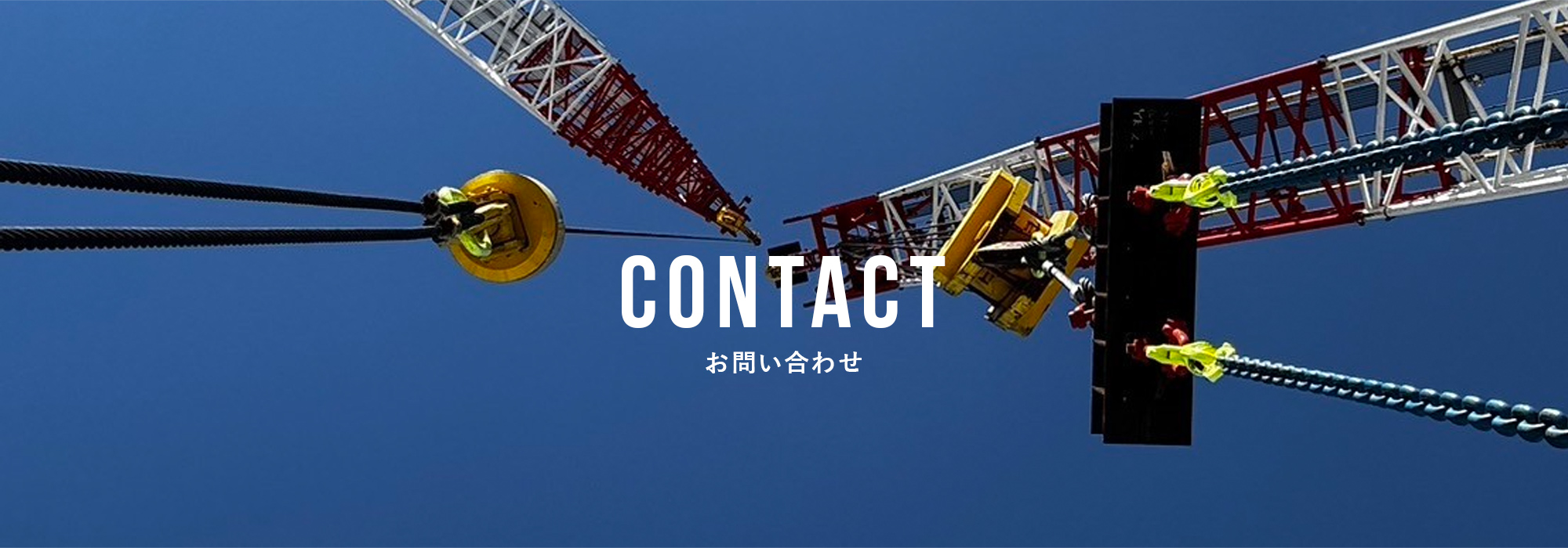 お問い合わせ